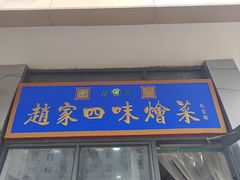 -赵家名吃四味烩菜(东大寺门食品街店)