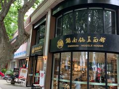 -镇南锅盖面馆(解放路店)