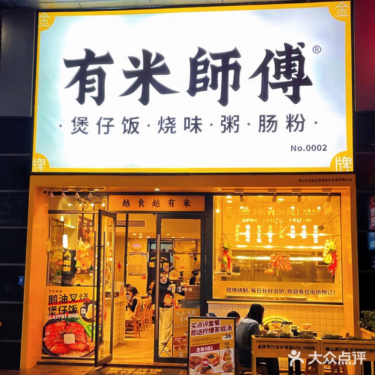 食煲仔饭去有米师傅啦