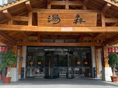 -汤W城市微度假(仓山店)