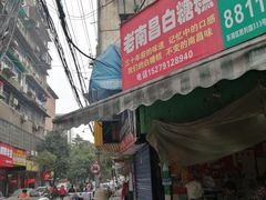 -老南昌白糖糕(大士院店)