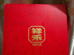 -祥禾饽饽铺·中式糕点(北京来福士店)