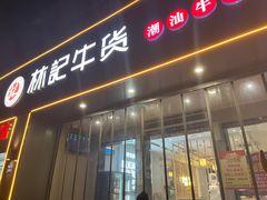 -林记潮牛·牛肉火锅(上马墩店)