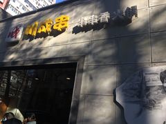 门面-川成串·自助串串香火锅(朝阳店)