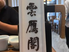-二分八·大同菜(云雁阁长治路店)