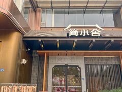 -简小舍·民间手艺菜(武昌江滩店)