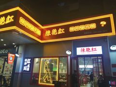 门面-陳艳红火锅(港汇店)