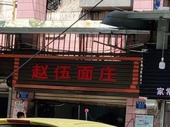 -赵伍面庄(松石大道店)