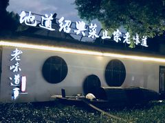 -绍兴老味道·非遗门店(银泰城店)