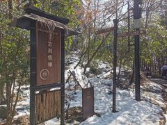 -径山寺