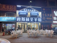 -穆伊林全羊馆(白塔店)