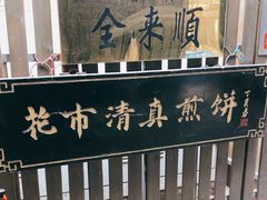 -清真西花市煎饼