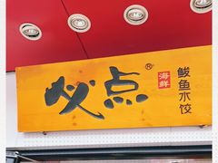 -必点海鲜·鲅鱼水饺(鞍山西道店)