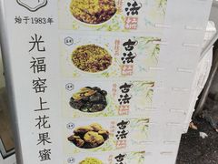 -苏州市吴中区光福窑上花果蜜饯厂