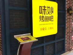 -味妙烤鱼吧(回龙观店)