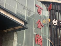 -金源温泉休闲会馆