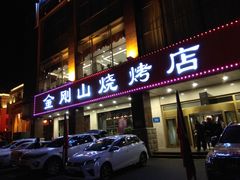 门面-金刚山烧烤(中山路店)