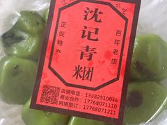 -沈记青团