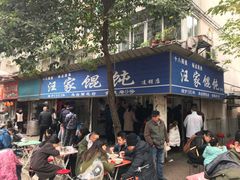 门面-汪家馄饨(集庆路店)