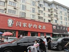 -闫家驴肉老店(华电一校店)