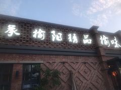 门面-榆味拼三鲜(怀德路店)