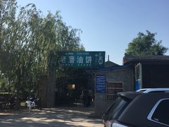 -老磨油饼(高陵店)