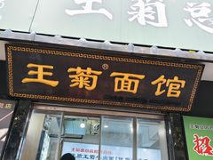 -王菊面馆(总店)