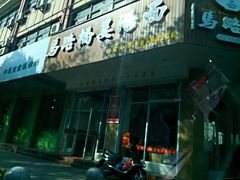 -马路桥姜汤面(江城大楼店)