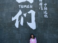 -图们国门景区