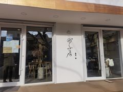 门面-团子君寿司·茶
