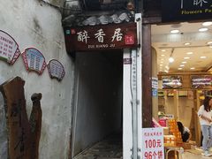 门面-云隐小厨·传统大理美食(复兴路店)