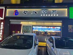 -七八冷面·延边朝鲜族美食(圣熙八号店)