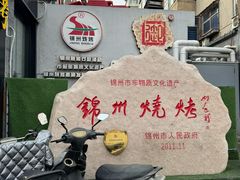 -锦州御烧烤·形象店(人民街店)