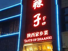 -面辣子·陕西家乡菜(长安店)