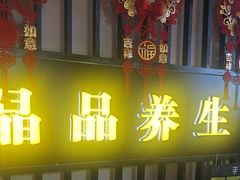 -臻享养生·SPA·影院式足道(汇臻店)