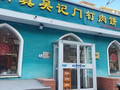 -清真吴记门钉肉饼·喜多利