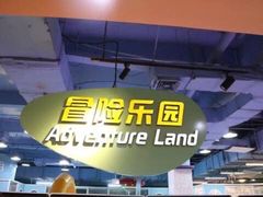 -Play1家庭娱乐中心(包河大玩家店)
