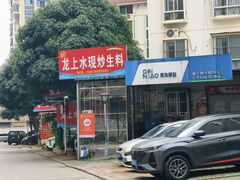 -龙上水现炒生料(柳沙店)