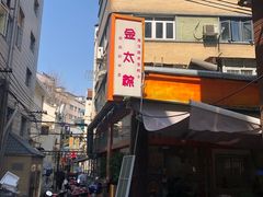 -金太粽(上海弄堂第一粽店)