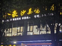 -金豪沙姜鸡饭店(昌平路店)