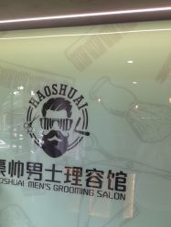 -豪帅男士理容馆