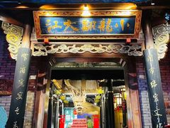 -小龙翻大江文化火锅(宽窄店)