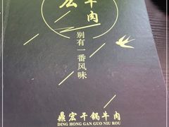 -鼎宏干锅牛肉(富城时代店)