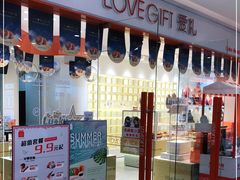 门面-LOVEGIFT爱礼(八佰伴店)