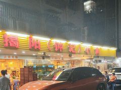 -揭阳钟记小食(福田新村店)