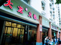 门面-大龙火锅(老店)