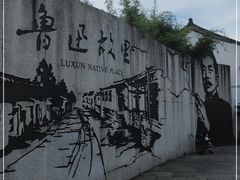 -绍兴鲁迅故里·沈园景区