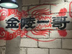 -金陵一哥龙虾(水木秦淮店)