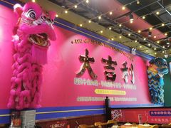 门面-大吉利·潮汕鲜牛肉火锅(西安店)