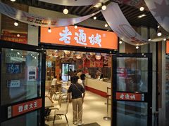 -老通城豆皮大王(吉庆街店)
